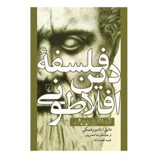 کتاب فلسفه دین افلاطونی اثر دانیل ای دامبروفسکی انتشارات ققنوس