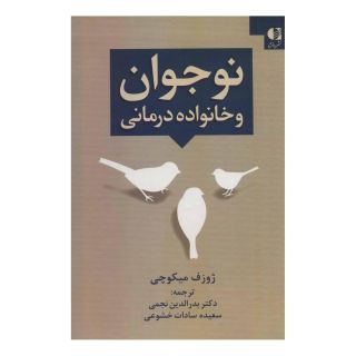 کتاب نوجوان و خانواده درمانی اثر ژوزف میکوچی انتشارات دانژه