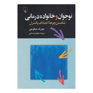 کتاب نوجوان و خانواده درمانی اثر ژوزف میکوچی انتشارات ققنوس