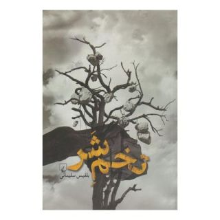 کتاب تخم شر اثر بلقیس سلیمانی انتشارات ققنوس