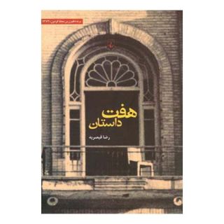 کتاب هفت داستان اثر رضا قیصریه انتشارات ققنوس