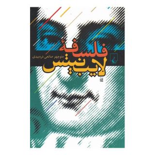 کتاب فلسفه لایب نیتس اثر منوچهر صانعی دره بیدی انتشارات ققنوس