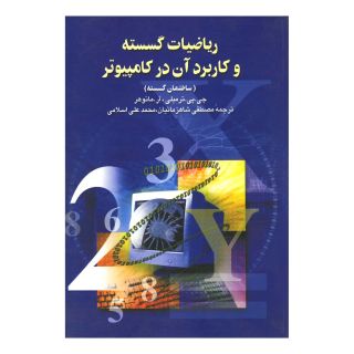 کتاب ریاضیات گسسته و کاربرد در کامپیوتر اثر چی پی ترمبلی انتشارات ققنوس