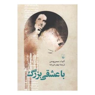 کتاب با عشقی بزرگ اثر آلبا د سس پدس انتشارات ققنوس