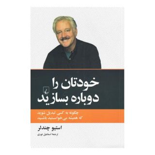 کتاب خودتان را دوباره بسازید اثر استیو چندلر انتشارات ققنوس