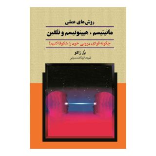 کتاب روش های عملی مانیتیسم، هیپنوتیسم و تلقین اثر پل ژاگو انتشارات ققنوس