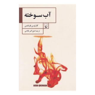 کتاب آب سوخته اثر کارلوس فوئنتس انتشارات ققنوس