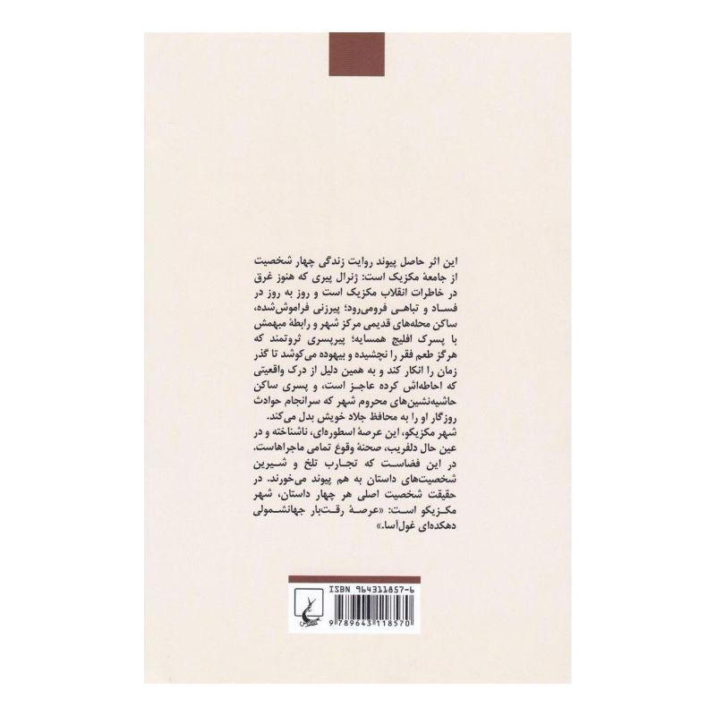 کتاب آب سوخته اثر کارلوس فوئنتس انتشارات ققنوس