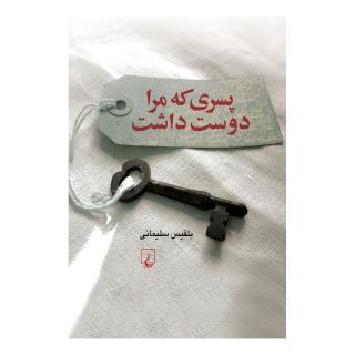 کتاب پسری که مرا دوست داشت اثر بلقیس سلیمانی انتشارات ققنوس