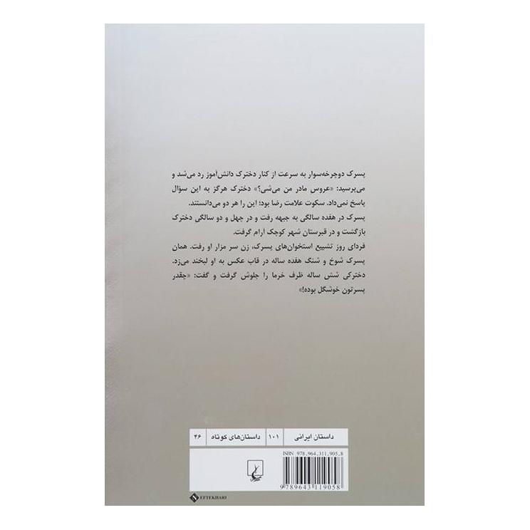 کتاب پسری که مرا دوست داشت اثر بلقیس سلیمانی انتشارات ققنوس