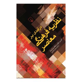کتاب درآمدی بر نظریه فرهنگی معاصر اثر مجموعه ی نویسندگان انتشارات ققنوس
