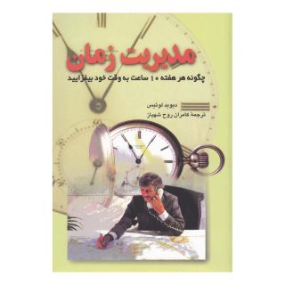 کتاب مدیریت زمان اثر دیوید لوئیس انتشارات ققنوس