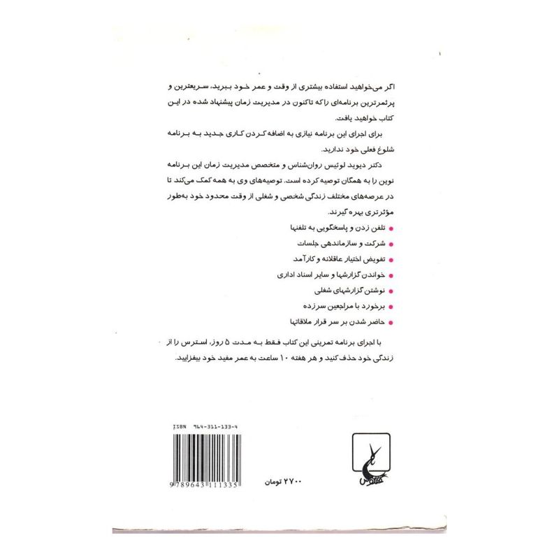 کتاب مدیریت زمان اثر دیوید لوئیس انتشارات ققنوس