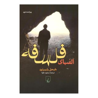 کتاب الفبای فلسفه اثر نایجل واربرتون انتشارات ققنوس