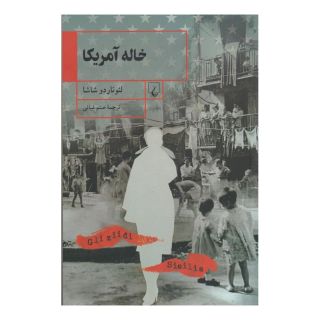 کتاب خاله آمریکا اثر لئوناردو شاشا انتشارات ققنوس