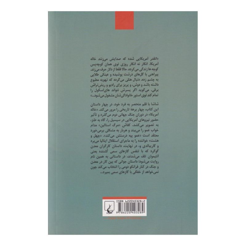 کتاب خاله آمریکا اثر لئوناردو شاشا انتشارات ققنوس