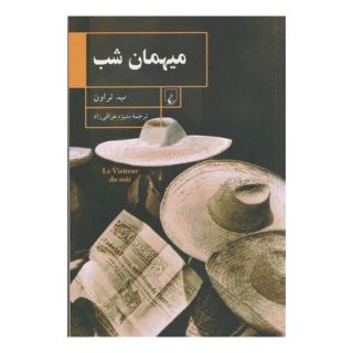 کتاب میهمان شب اثر ب تراون انتشارات ققنوس