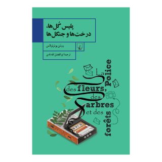 کتاب پلیس گل ها، درخت ها و جنگل ها اثر رومن پوئرتولاس انتشارات ققنوس