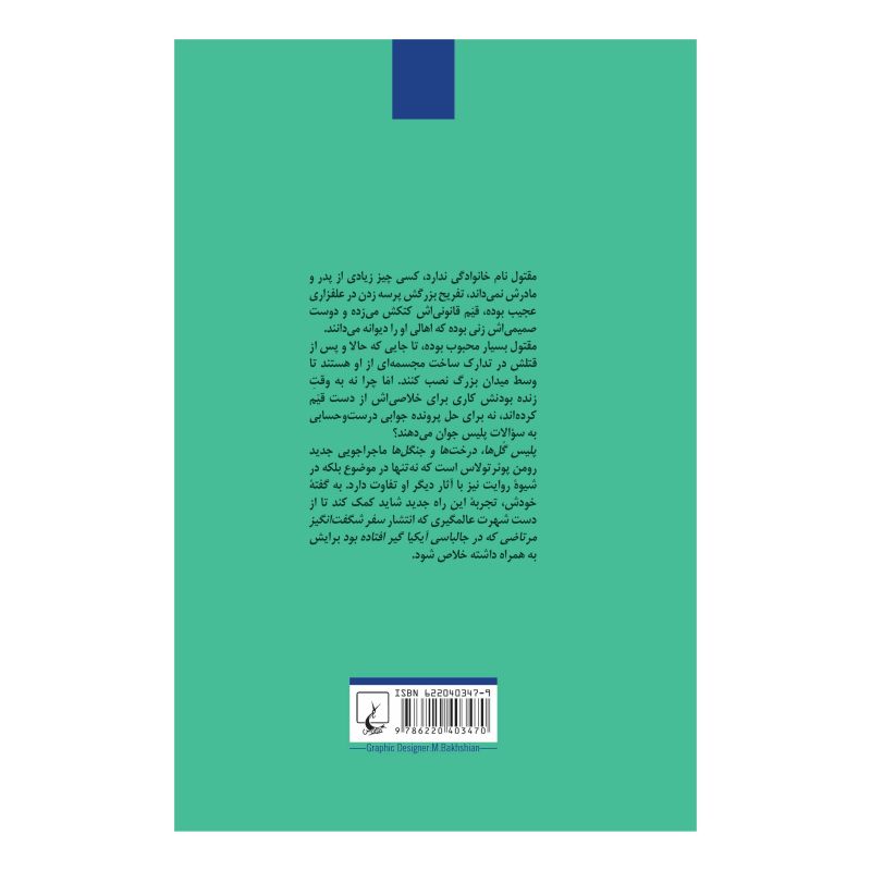 کتاب پلیس گل ها، درخت ها و جنگل ها اثر رومن پوئرتولاس انتشارات ققنوس
