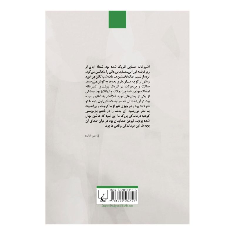 کتاب درماندگی بزرگ ما اثر باریش بیچاکچی انتشارات ققنوس