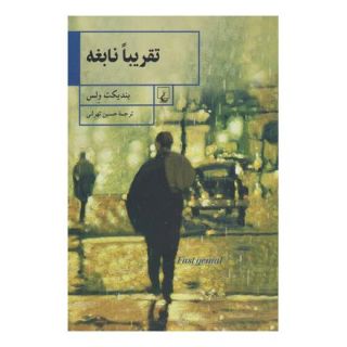 کتاب تقریبا نابغه اثر بندیکت ولس انتشارات ققنوس