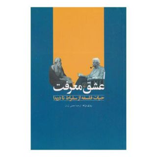 کتاب عشق معرفت اثر روی برند انتشارات ققنوس
