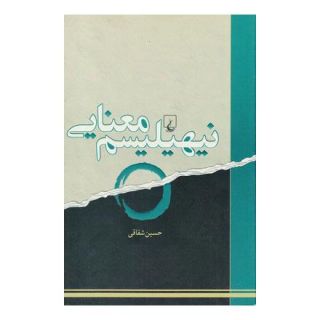 کتاب نیهیلیسم معنایی اثر حسین شقاقی انتشارات ققنوس