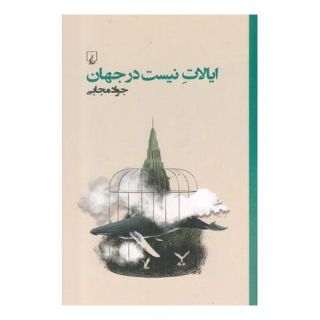 کتاب ایالات نیست در جهان اثر جواد مجابی انتشارات ققنوس