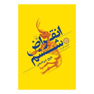 کتاب انقراض ششم اثر الیزابت کلبرت انتشارات ققنوس