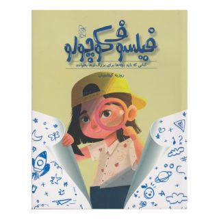 کتاب فیلسوف کوچولو اثر روزبه گیلاسیان انتشارات ققنوس