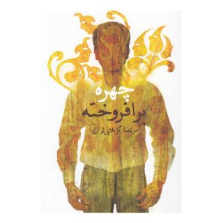 کتاب چهره برافروخته اثر مرتضی کربلایی لو انتشارات ققنوس