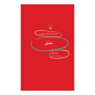 کتاب عشق اثر بنت هلم انتشارات ققنوس