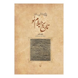 کتاب پژوهشی در تاریخ ایلام نو اثر متیو واترز انتشارات ققنوس