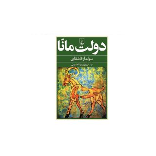 کتاب دولت مانا اثر سولماز قاشقای انتشارات ققنوس