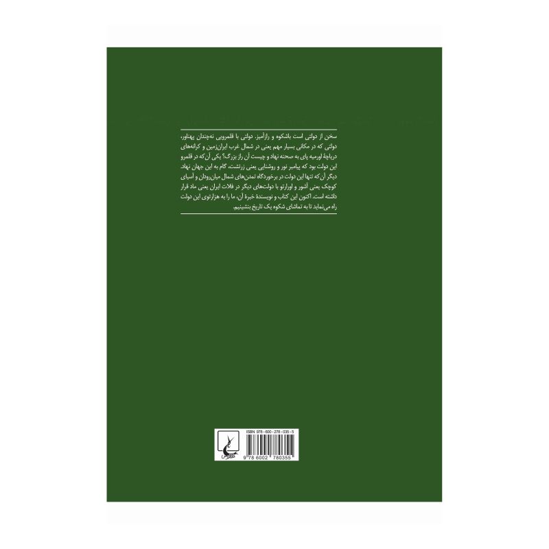 کتاب دولت مانا اثر سولماز قاشقای انتشارات ققنوس