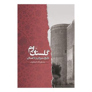 کتاب گلستان ارم اثر عباسقلی آقاباکیخانوف انتشارات ققنوس