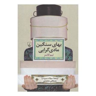 کتاب بهای سنگین مادی گرایی اثر تیم کاسر انتشارات ققنوس