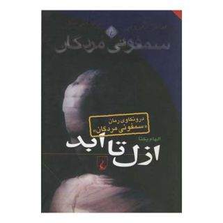 کتاب ازل تا ابد اثر الهام یکتا انتشارات ققنوس