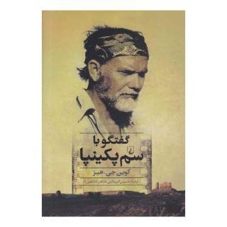 کتاب گفتگو با سم پکینپا اثر کوین جی. هیز انتشارات ققنوس