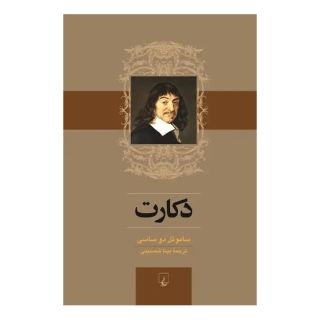 کتاب دکارت اثر ساموئل دو ساسی انتشارات ققنوس