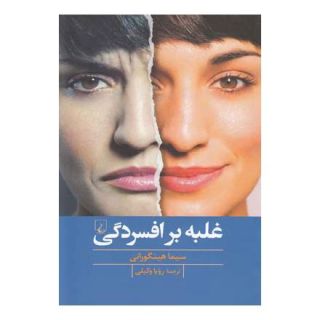 کتاب غلبه بر افسردگی اثر سیما هینگورانی انتشارات ققنوس