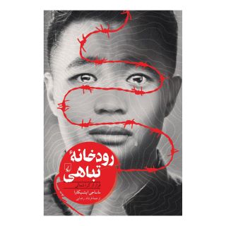 کتاب رودخانه تباهی اثر ماساجی ایشیکاوا انتشارات ققنوس