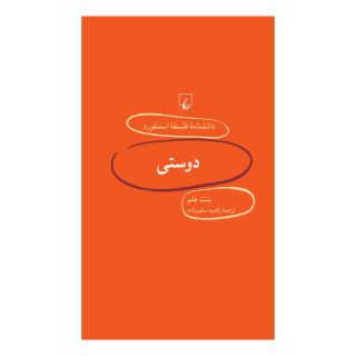 کتاب دوستی اثر بنت هلم انتشارات ققنوس