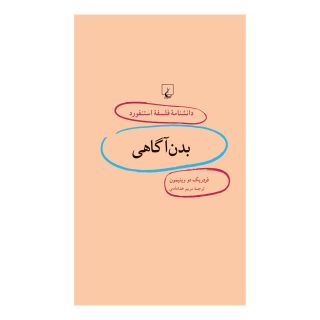 کتاب بدن آگاهی اثر فردریک دو وینیمون انتشارات ققنوس