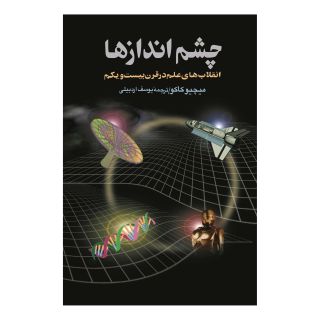 کتاب چشم اندازها اثر میچیو کاکو انتشارات ققنوس