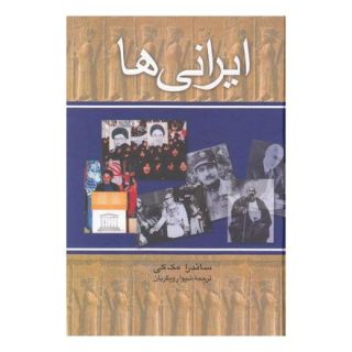 کتاب ایرانی ها اثر ساندرا مک کی انتشارات ققنوس