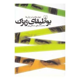 کتاب بوطیقای ژیژک اثر محمدصادق صادقی پور انتشارات ققنوس