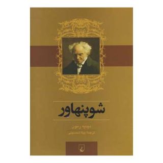 کتاب شوپنهاور اثر دیدیه رمون انتشارات ققنوس