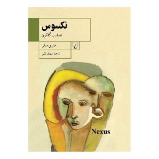 کتاب نکسوس اثر هنری میلر انتشارات ققنوس