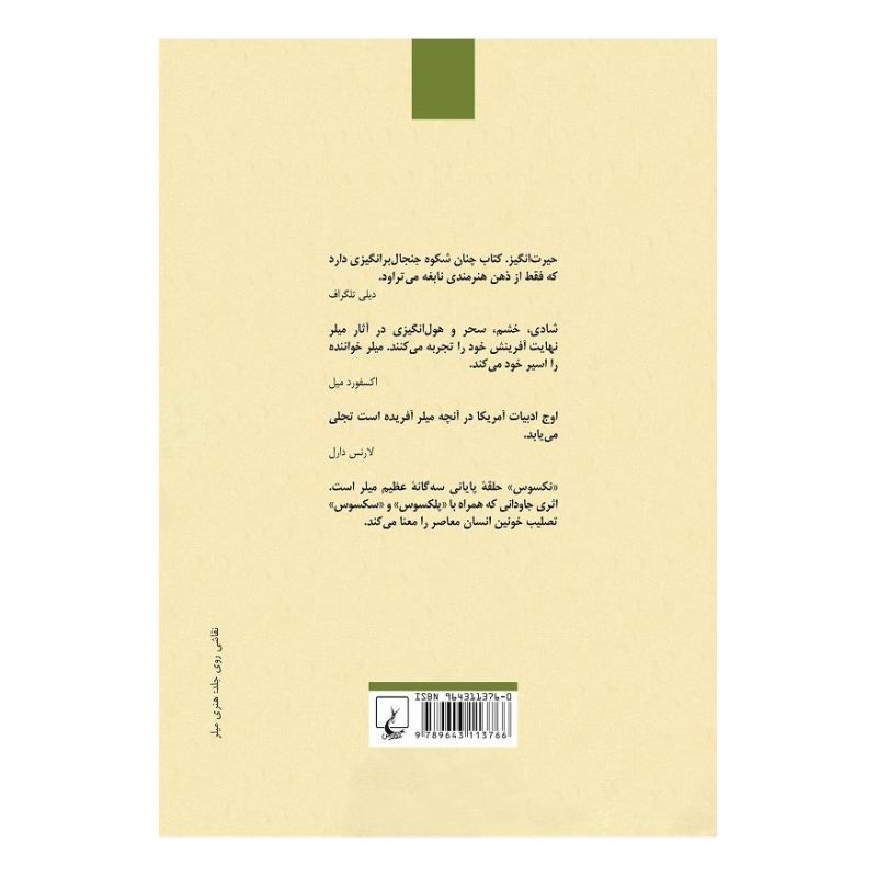کتاب نکسوس اثر هنری میلر انتشارات ققنوس